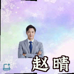赵晴